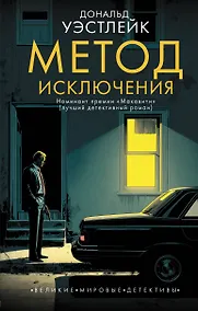 Купить Метод исключения — Фото №1