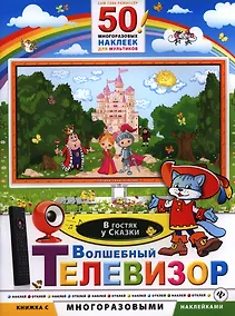 Купить Волшебный телевизор. В гостях у сказки — Фото №1