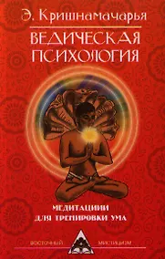 Купить Ведическая психология. Медитации для тренировки ума. 2-е изд. — Фото №1