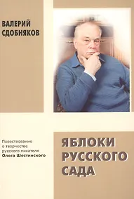 Купить Яблоки русского сада. Повествование о творчестве русского писателя Олега Шестинского — Фото №1