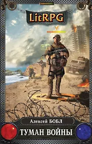 Купить Туман войны: фантастический роман — Фото №1
