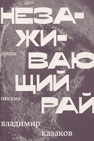 Купить Незаживающий рай. Проза, письма — Фото №1