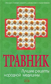 Купить Травник. Лучшие рецепты народной медицины — Фото №1