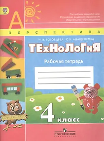 Купить Роговцева. Технология. 4 кл. Рабочая тетрадь(УМК Перспектива) (ФГОС). — Фото №1