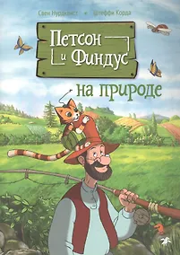 Купить Петсон и Финдус на природе — Фото №1
