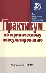 Купить Практикум по юридическому консультированию — Фото №1