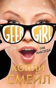 Купить Гик навсегда — Фото №1