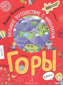 Купить Горы. Большое путешествие с Николасом — Фото №1