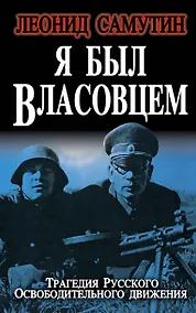 Купить Я был власовцем — Фото №1