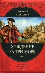 Купить Хождение за три моря : с приложением описания путешествий других купцов и промышленных людей с Средние века — Фото №1