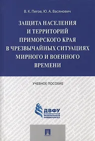 Купить Защита населения и территорий Приморского края в чрезвычайных ситуациях мирного и военного времени.У — Фото №1