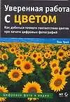 Купить Уверенная работа с цветом : Пособие для цифровых фотографий — Фото №1
