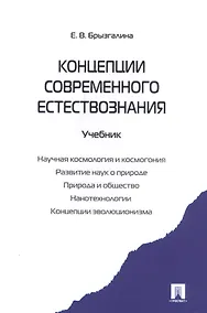 Купить Концепции современного естествознания.Уч. — Фото №1