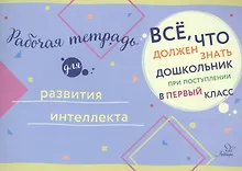 Купить Рабочая тетрадь для развития интеллекта — Фото №1