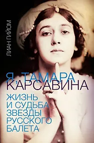 Купить Я, Тамара Карсавина — Фото №1