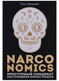 Купить Narconomics: Преступный синдикат как успешная бизнес-модель — Фото №1