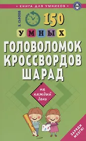 Купить 150 умных головоломок, кроссвордов, шарад на каждый день — Фото №1