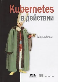 Купить Kubernetes в действии — Фото №1