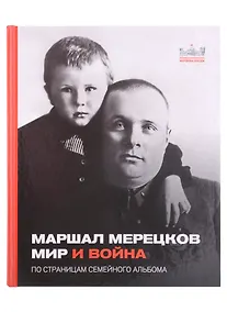 Купить Маршал Мерецков. Мир и война. По страницам семейного альбома — Фото №1