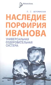 Купить Наследие Порфирия Иванова. Универсальная оздоровительная система — Фото №1