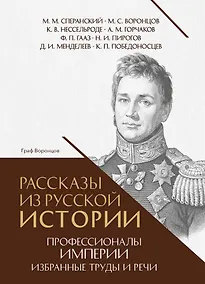 Купить Рассказы из русской истории. Профессионалы Империи. Избранные труды и речи. Том II. Приложение — Фото №1