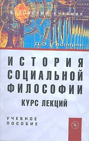 Купить История социальной философии. Курс лекций: Учеб. пособие. — Фото №1