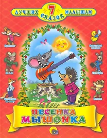 Купить Песенка мышонка — Фото №1