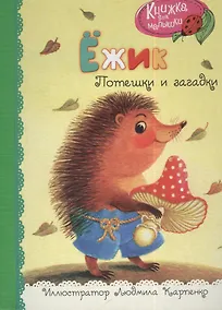 Купить Ёжик — Фото №1