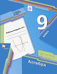 Купить Алгебра. 9 класс. Рабочая тетрадь № 2 — Фото №1