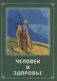 Купить Человек и здоровье (мБиблЖивЭт) Русинова — Фото №1