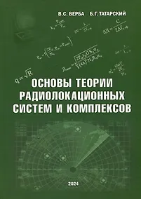 Купить Основы теории радиолокационных систем и комплексов — Фото №1