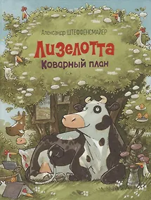 Купить Лизелотта. Коварный план: сказка — Фото №1