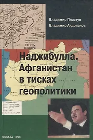 Купить Наджибулла. Афганистан в тисках геополитики — Фото №1