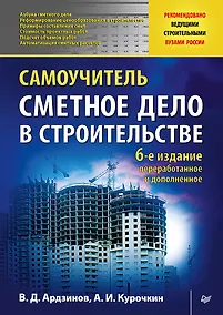 Купить Сметное дело в строительстве. Самоучитель. 6-е изд., переработанное и дополненное — Фото №1