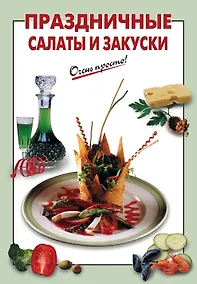 Купить Праздничные салаты и закуски — Фото №1