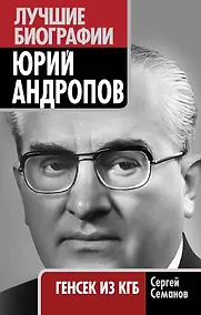 Купить Юрий Андропов : генсек из КГБ — Фото №1