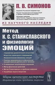Купить Метод К.С. Станиславского и физиология эмоций — Фото №1