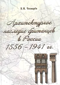 Купить Архитектурное наследие британцев в России. 1556-1941 гг. — Фото №1