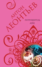 Купить Потрошитель душ : роман — Фото №1