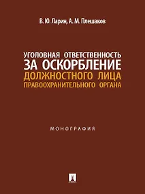 Купить Уголовная ответственность за оскорбление должностного лица правоохранительного органа. Монография — Фото №1