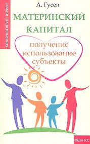 Купить Материнский капитал : получение, использование, субъекты — Фото №1