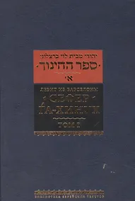 Купить Сефер га-хинух. Книга наставления — Фото №1