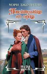 Купить Повелительница его сердца — Фото №1