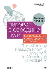 Купить Перевал в середине пути. Как преодолеть кризис среднего возраста — Фото №1