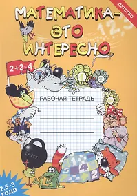 Купить Математика - это интересно. Рабочая тетрадь ( 2,5 - 3 года) — Фото №1