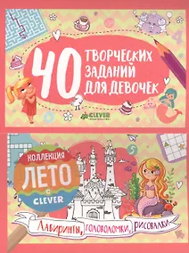 Купить 40 творческих заданий для девочек. Лабиринты, головоломки и рисовалки — Фото №1