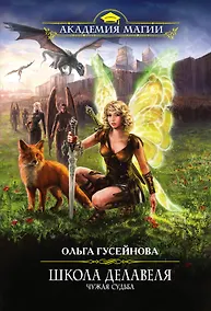 Купить Школа Делавеля. Чужая судьба — Фото №1