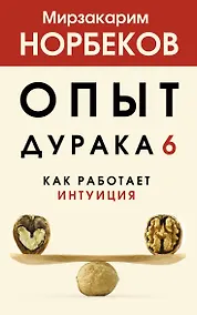 Купить Опыт дурака 6. Как работает интуиция — Фото №1