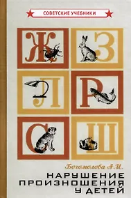 Купить Нарушение произношения у детей — Фото №1