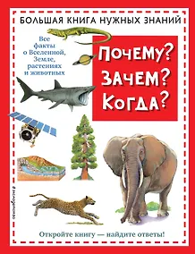 Купить Почему? Зачем? Когда? Большая книга нужных знаний — Фото №1
